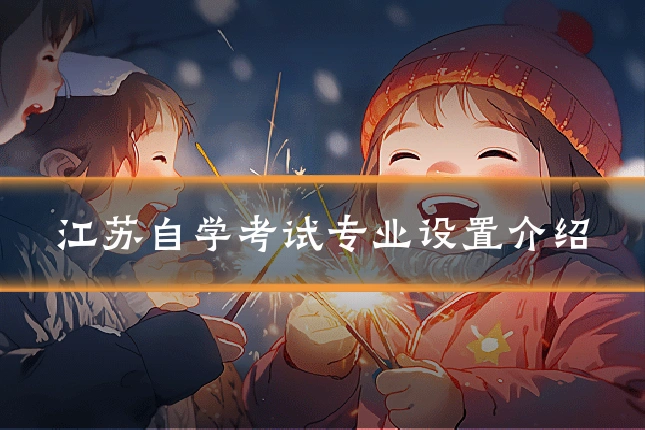 江苏自学考试专业设置介绍