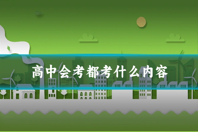 高中会考都考什么内容