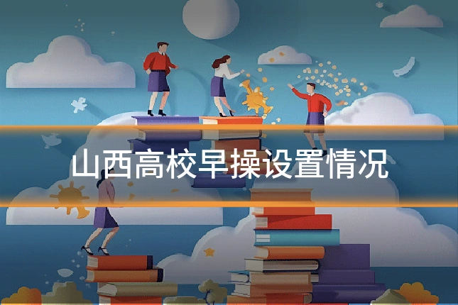 山西高校早操设置情况