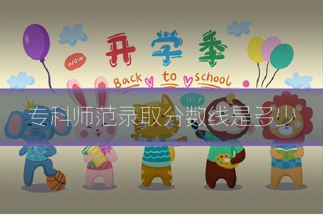 专科师范录取分数线是多少