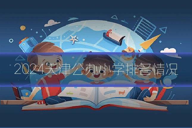 2024天津公办小学排名情况