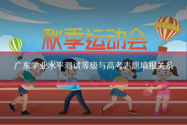 广东学业水平测试等级与高考志愿填报关系