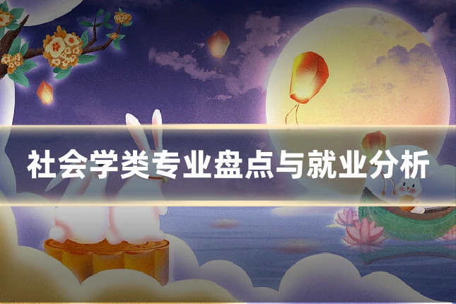 社会学类专业盘点与就业分析