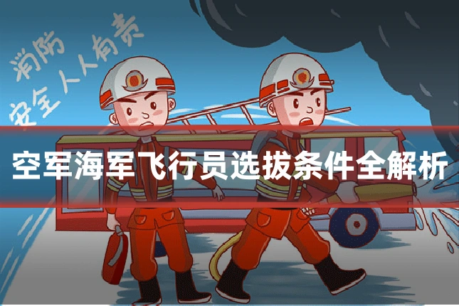 空军海军飞行员选拔条件全解析