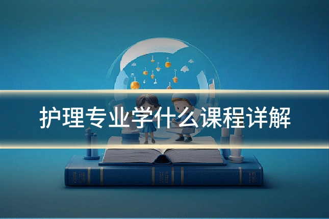护理专业学什么课程详解