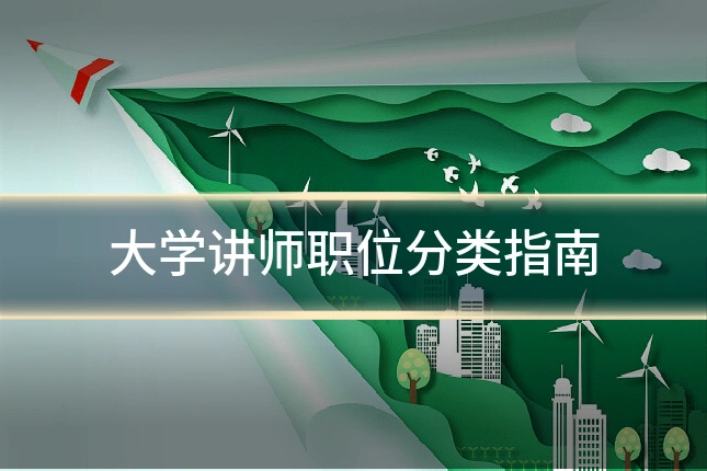 大学讲师职位分类指南