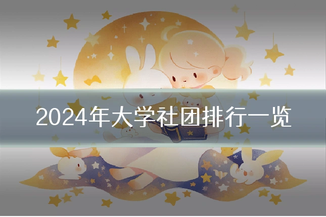 2024年大学社团排行一览