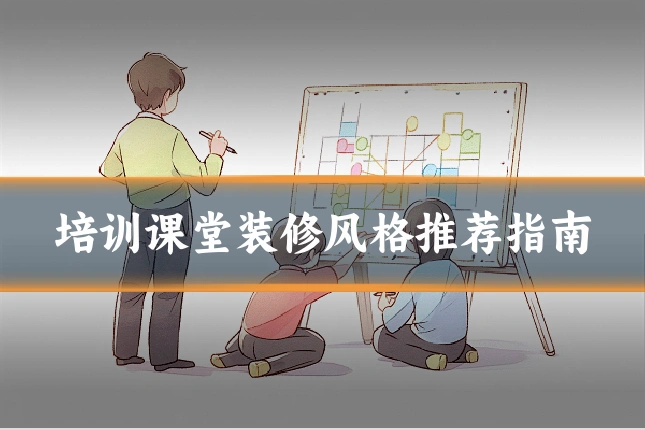 培训课堂装修风格推荐指南