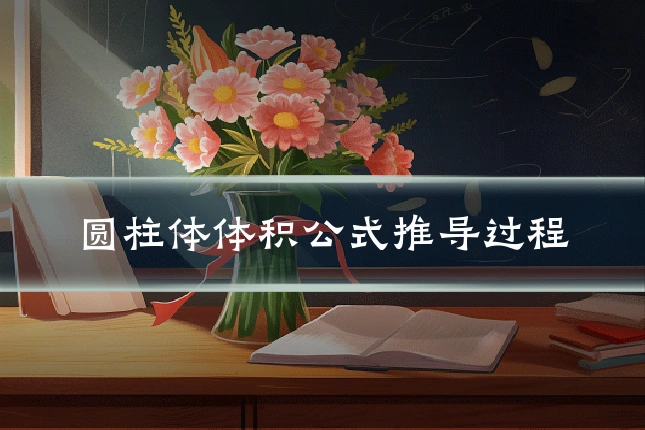 圆柱体体积公式推导过程