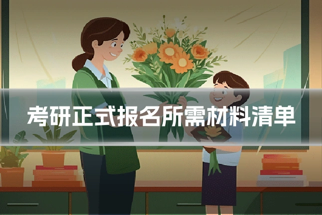 考研正式报名所需材料清单