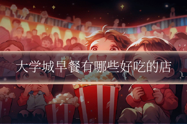 大学城早餐有哪些好吃的店