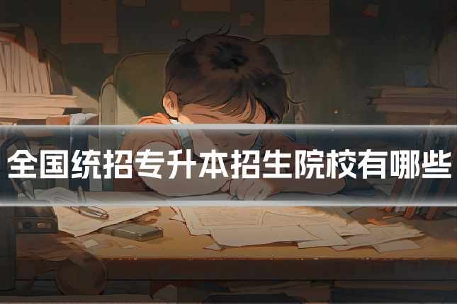 全国统招专升本招生院校有哪些