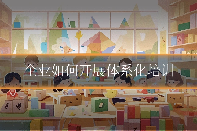 企业如何开展体系化培训