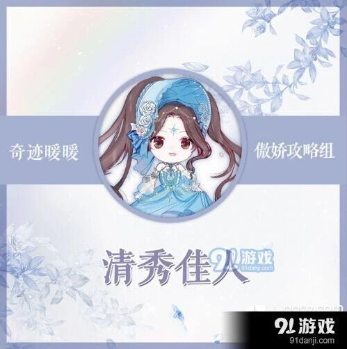 奇迹暖暖竞技场清秀佳人搭配诀窍