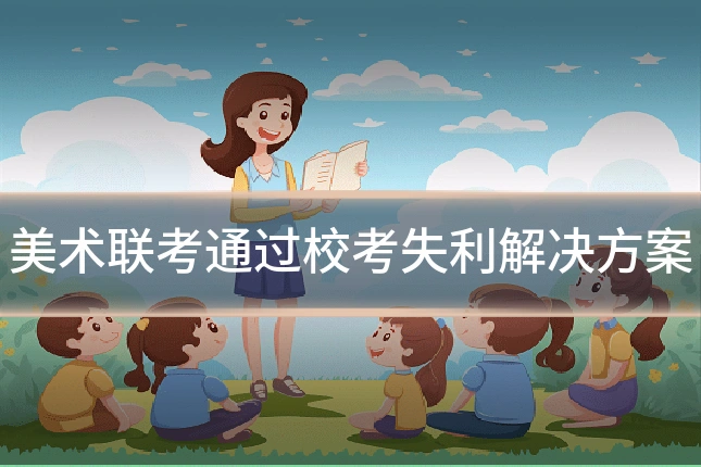 美术联考通过校考失利解决方案