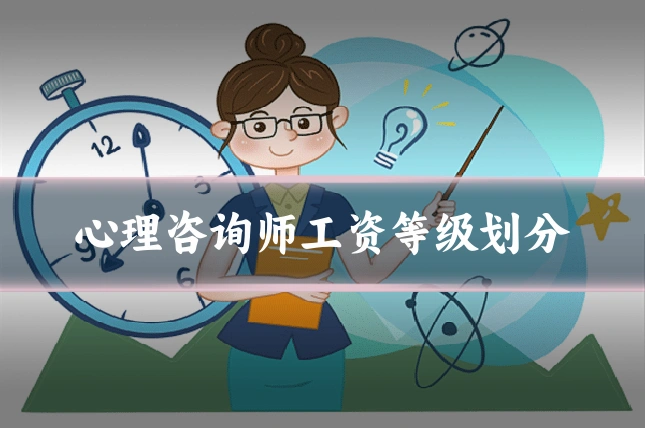 心理咨询师工资等级划分