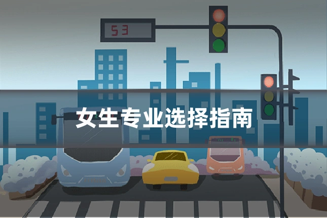 女生专业选择指南