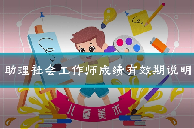 助理社会工作师成绩有效期说明