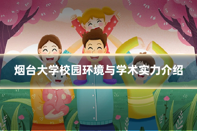 烟台大学校园环境与学术实力介绍