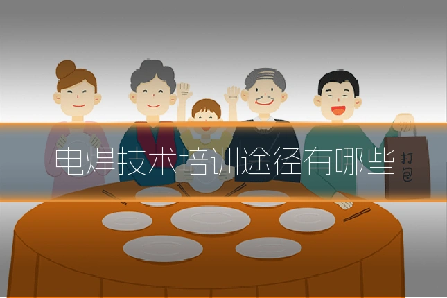 电焊技术培训途径有哪些