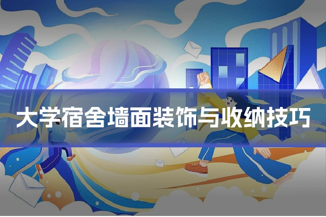 大学宿舍墙面装饰与收纳技巧