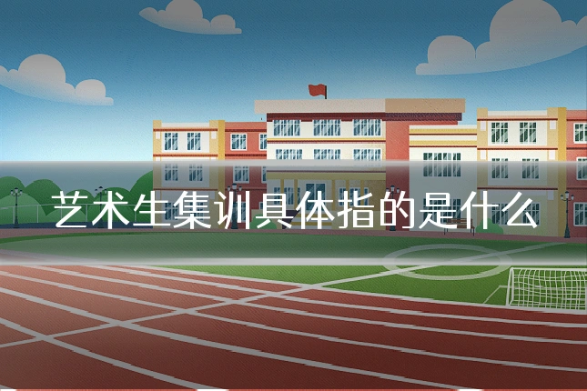 艺术生集训具体指的是什么