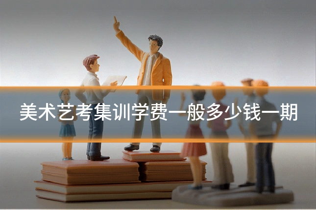 美术艺考集训学费一般多少钱一期