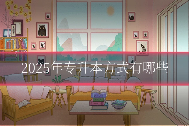 2025年专升本方式有哪些
