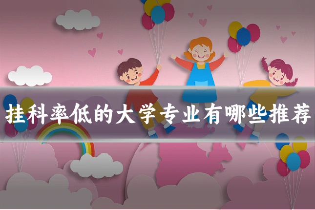 挂科率低的大学专业有哪些推荐