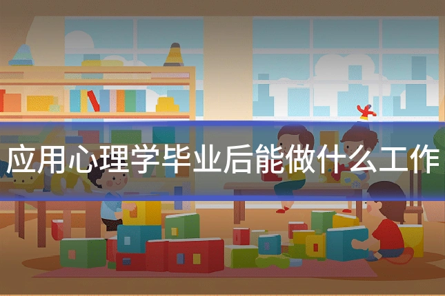 应用心理学毕业后能做什么工作