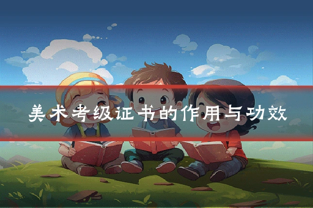 美术考级证书的作用与功效