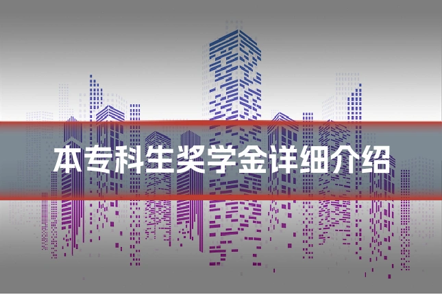本专科生奖学金详细介绍