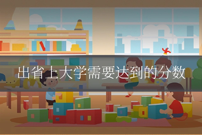 出省上大学需要达到的分数