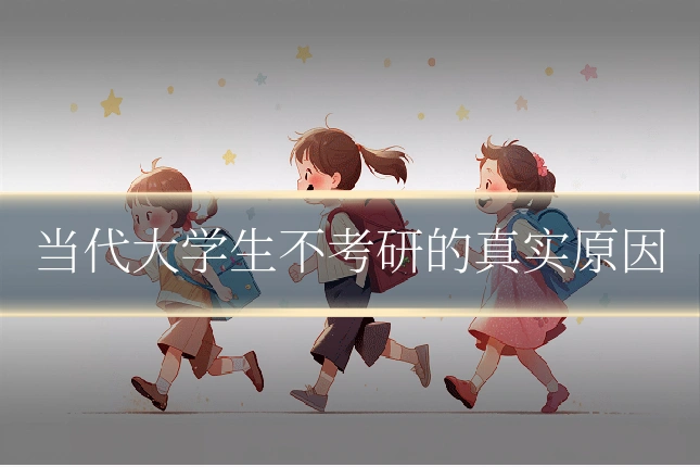 当代大学生不考研的真实原因