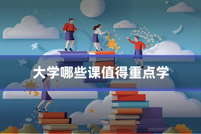 大学哪些课值得重点学