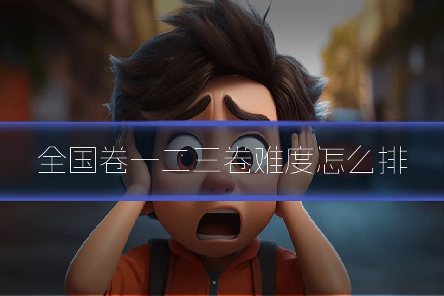 全国卷一二三卷难度怎么排