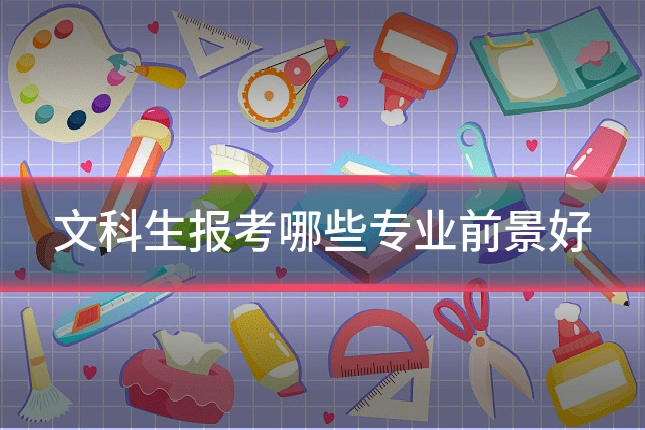 文科生报考哪些专业前景好