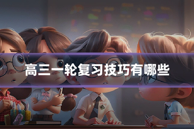 高三一轮复习技巧有哪些