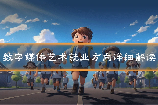 数字媒体艺术就业方向详细解读