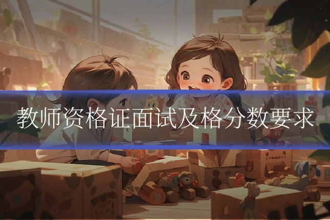 教师资格证面试及格分数要求