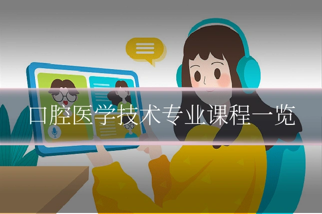 口腔医学技术专业课程一览
