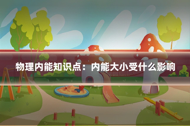 物理内能知识点：内能大小受什么影响
