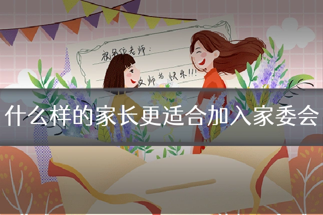 什么样的家长更适合加入家委会