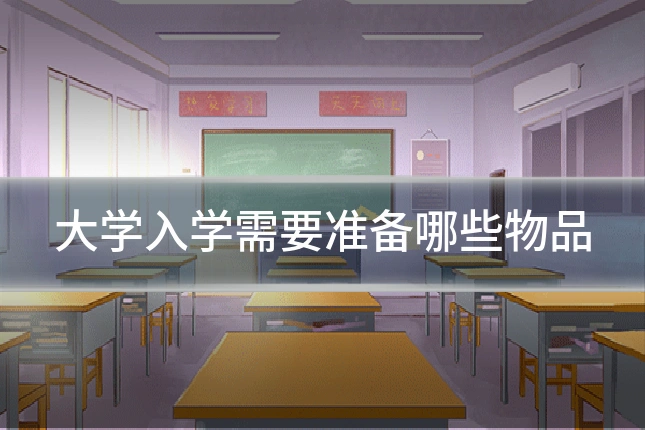 大学入学需要准备哪些物品