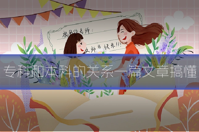 专科和本科的关系一篇文章搞懂
