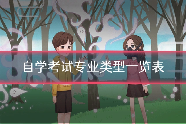自学考试专业类型一览表