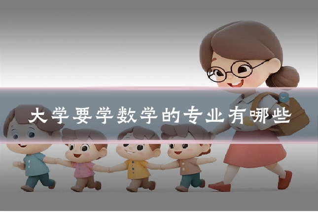 大学要学数学的专业有哪些