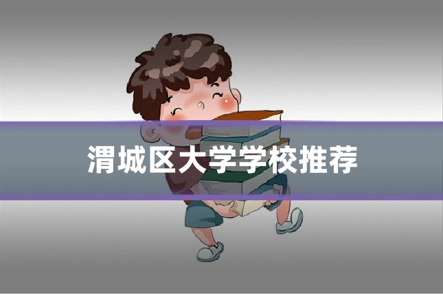 渭城区大学学校推荐