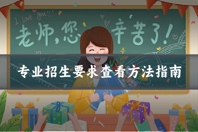 专业招生要求查看方法指南