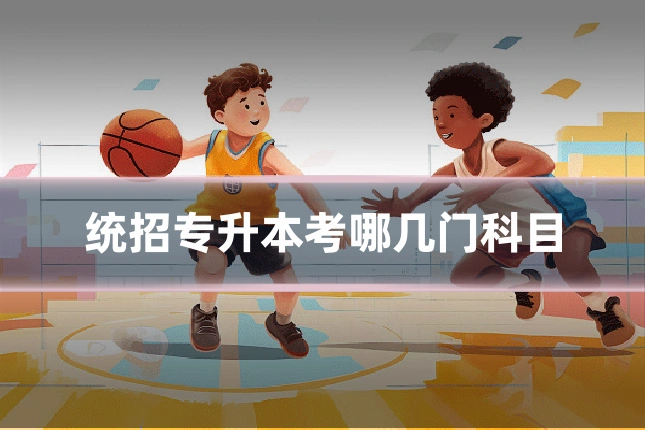 统招专升本考哪几门科目